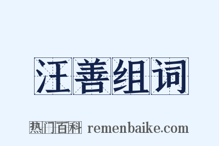 汪善组词是什么意思的图片